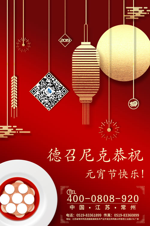 1550537836911493.jpg 德召尼克元宵海報(bào).jpg